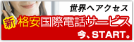  格安国際電話、海外レンタル携帯